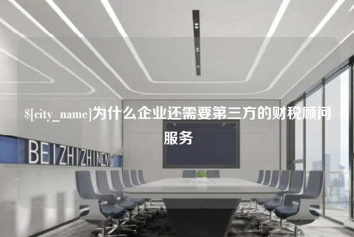 佛山为什么企业还需要第三方的财税顾问服务